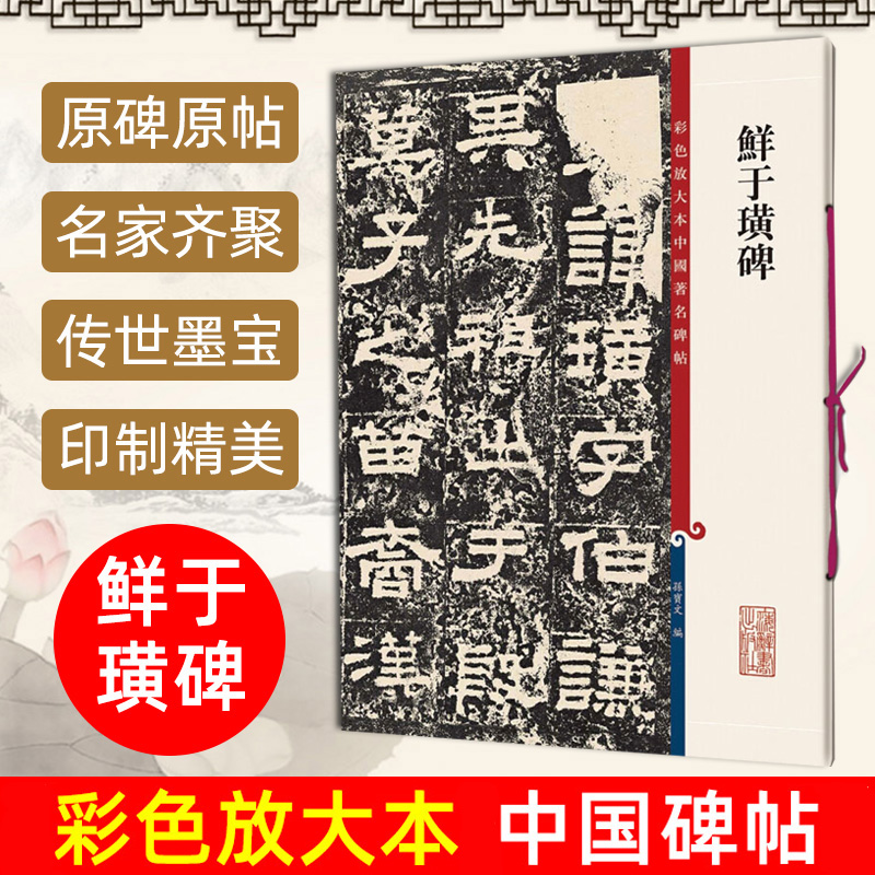 鲜于璜碑孙宝文繁体旁注彩色放大本碑帖隶书毛笔书法字帖隶书毛笔字帖软笔书法成人学生临摹临帖练习古帖碑帖鉴赏