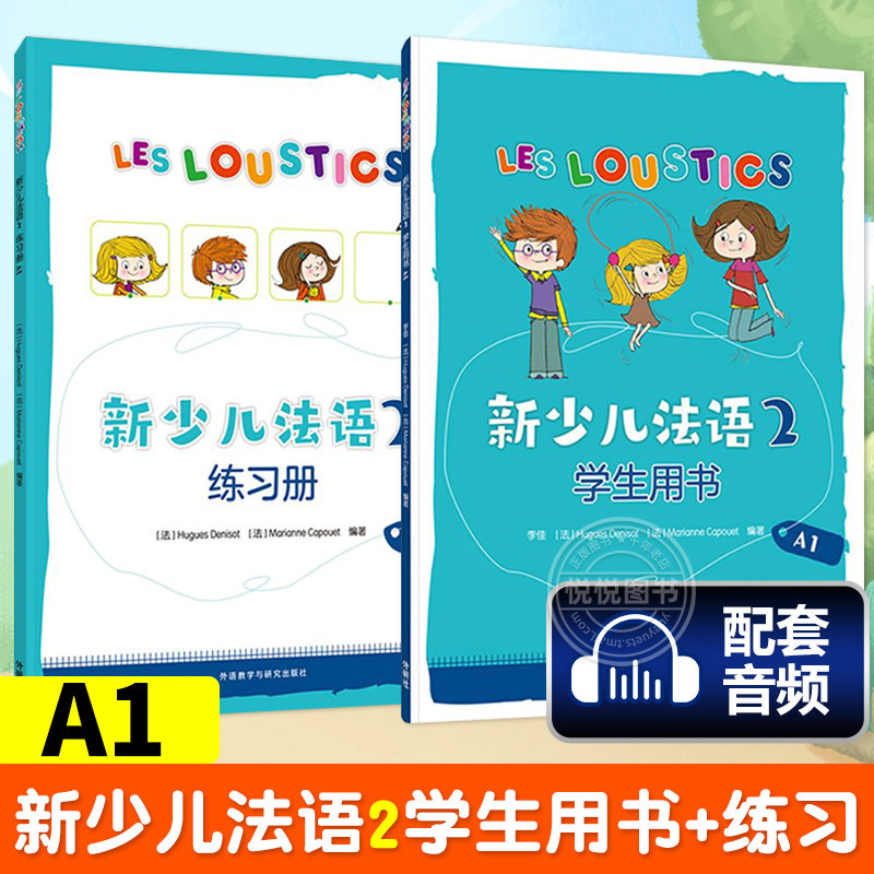 外研社新少儿法语1第一册A1.2学生用书+练习册教材 LESLOUSTICS 7-12岁儿童法语教程 少儿法语学习教材亲子法语启蒙全套共2册 法语高性价比高么？