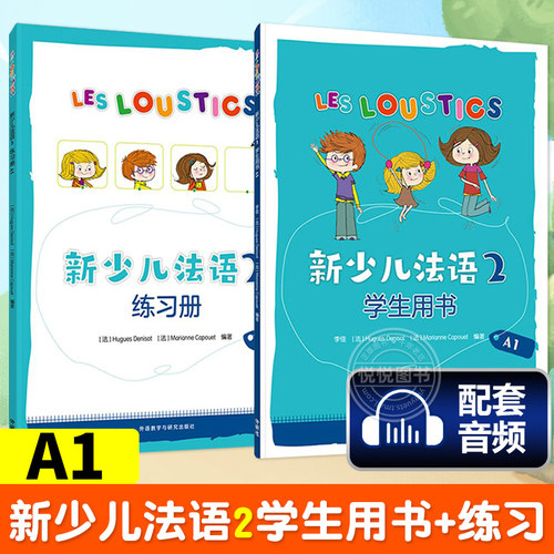 外研社新少儿法语A1.2