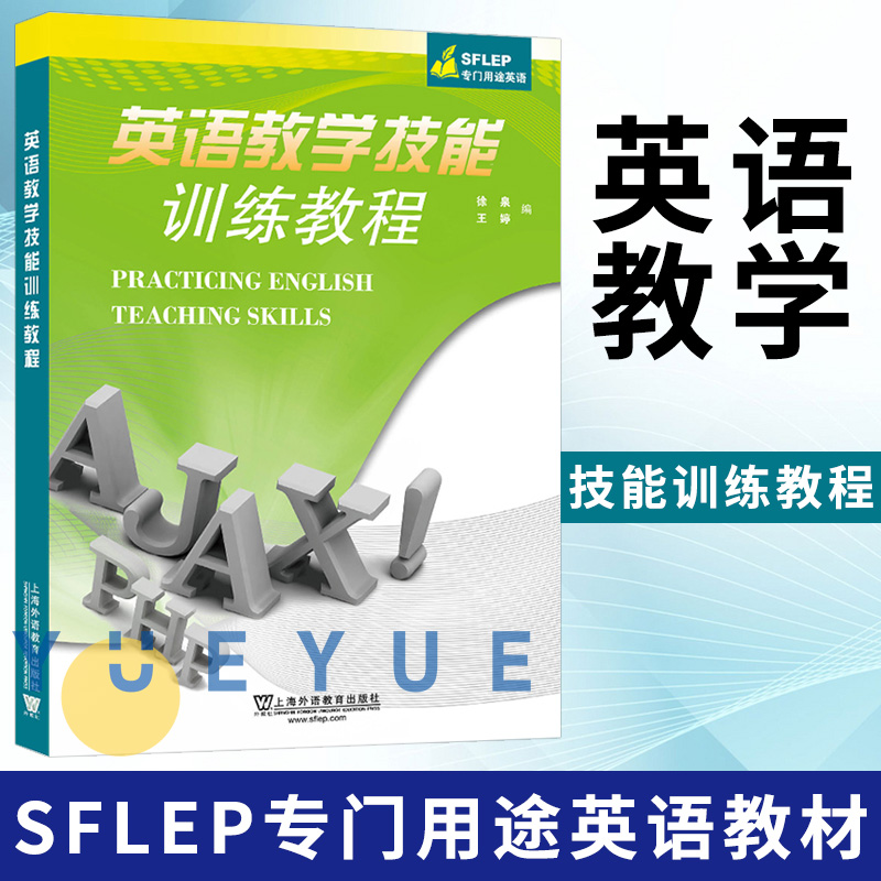 SFLEP专门用途英语教材 英语教学技能训练教程 徐泉 王婷 本科公共课教材 英语听说技能训练书 口语教学参考书 上海外语教育出版社 书籍/杂志/报纸 英语口语 原图主图