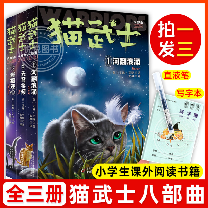 【新书上市】正版猫武士八部曲全套3册小学生二三四五六年级阅读课外书儿童文学猫武士8系列原版中文版成长动物小说故事书中少总社