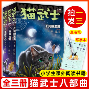 新书上市 猫武士八部曲全套3册小学生二三四五六年级阅读课外书儿童文学猫武士8系列原版 正版 中文版 成长动物小说故事书中少总社