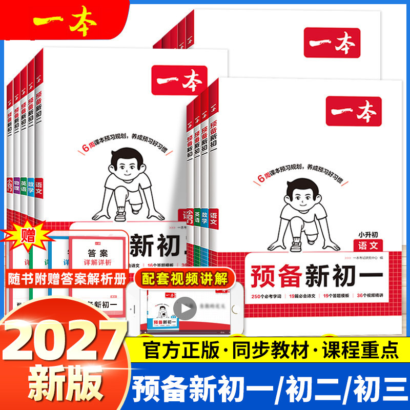 2027版2026秋一本预备新初一初二三语文数学英语物理化学小四门人教七八九年级暑假作业衔接小升初七升八同步训练课本教材预习笔记