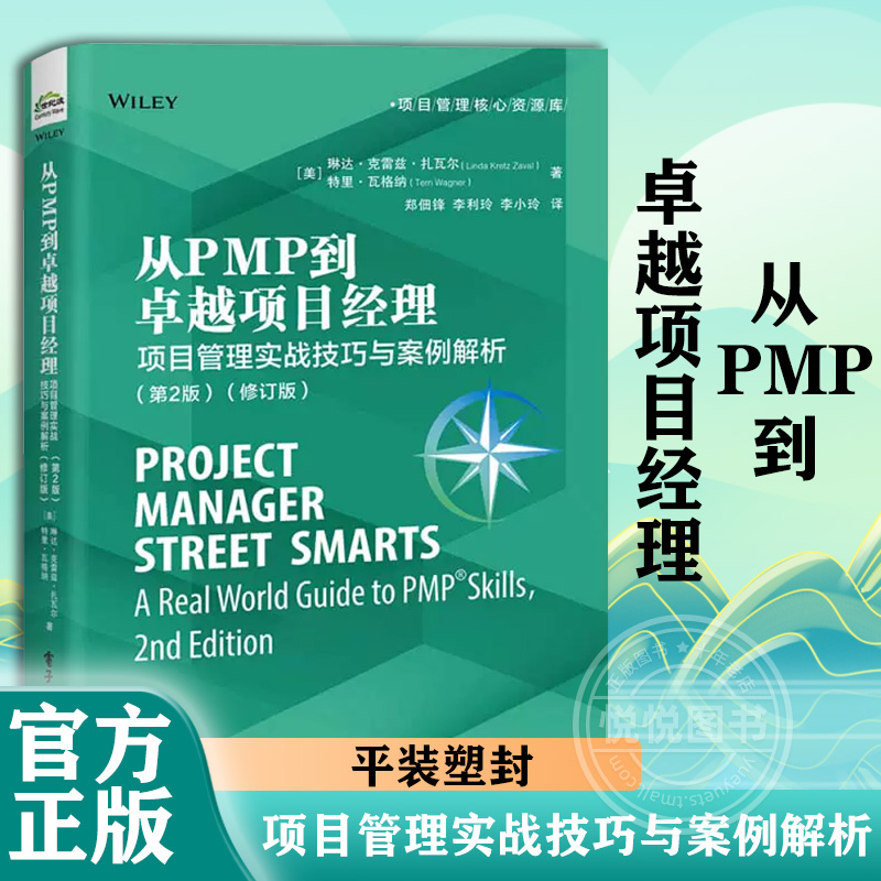 从PMP到卓越项目经理:项目管理实战技巧与案例解析(第2版)(修订版)[美]琳达·克雷兹·扎瓦尔,[美]特里·瓦格纳电子工业出版社-封面