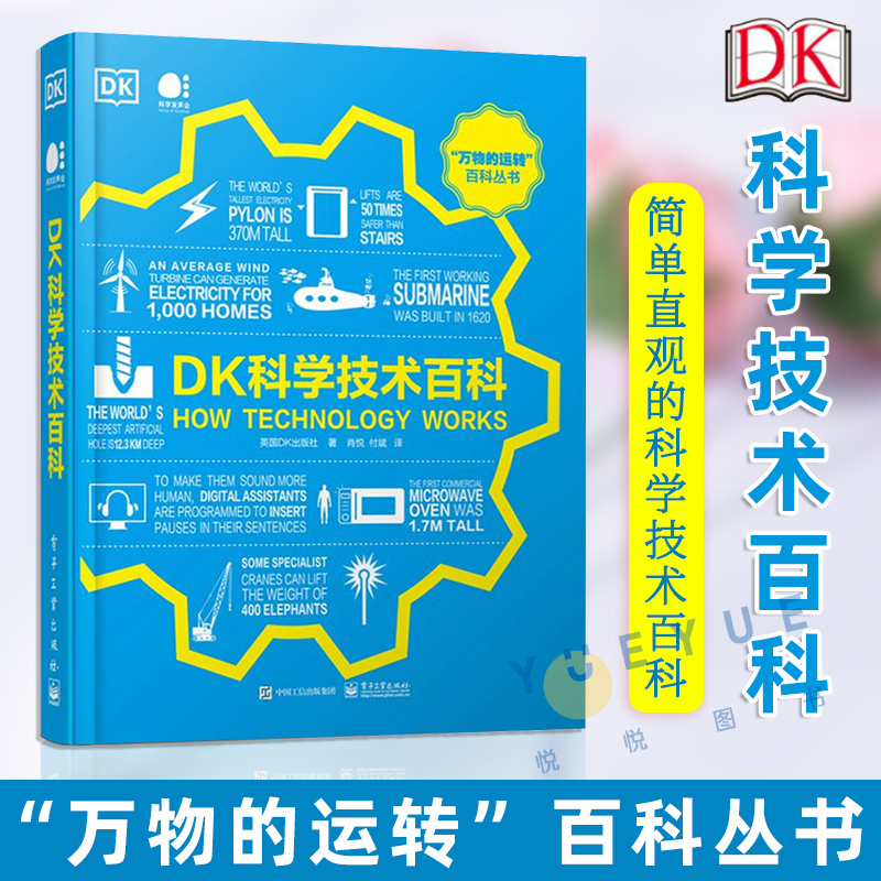 正版现货 DK科学技术百科 全彩 能源技术运输材料加工工艺家居科技声音视觉计算机通信技术 英国DK出版社 电子工业出版社书籍