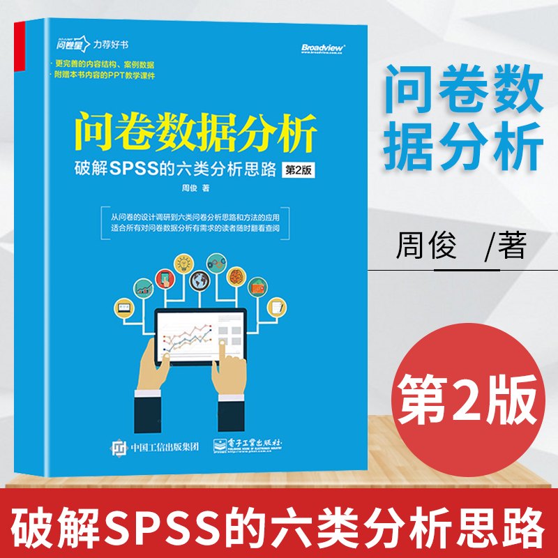 问卷数据分析破解SPSS软件的六类分析思路第2版问卷设计六类问卷分析思路数据分析方法在SPSS软件中的操作和答疑解惑周俊著