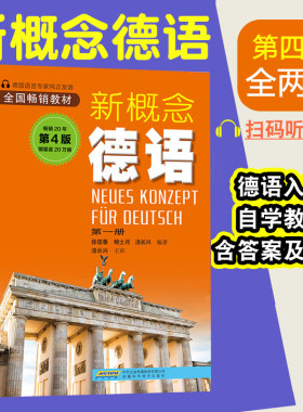 德语入门 自学 零基础 新概念德语全2册(扫码听音频) 德语自学习工具书新编大学德语四级词汇教程德语语法入门教材书籍