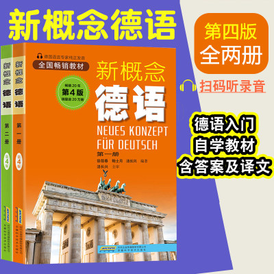 德语入门 自学 零基础 新概念德语全2册(扫码听音频) 德语自学习工具书新编大学德语四级词汇教程德语语法入门教材书籍