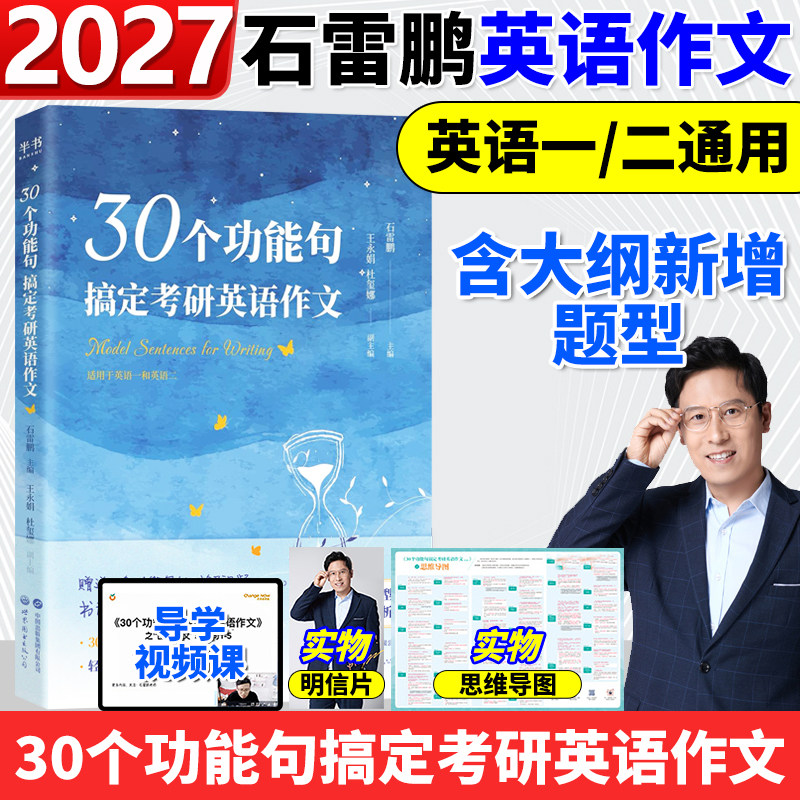 官方正版】2027石雷鹏作文 30个功能句搞定考研英语作文冲刺20篇英语一英语二 满分真题高分范文搭27唐迟阅读逻辑词汇长难句三小门