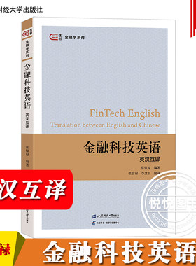 金融科技英语 英汉互译 张留禄 上海财经大学出版社 高校金融学专业金融科技英语教材 人工智能 大数据 云计算 区块链 算法 物联网