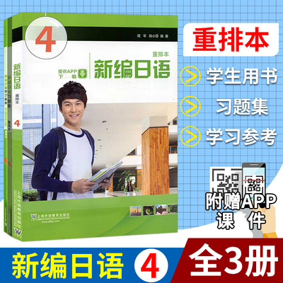 新编日语 第4册 重排本 学生用书+学习参考课文翻译与练习答案+习题集 新编日语重排本第四册 新编日语教程4 日语专业教材