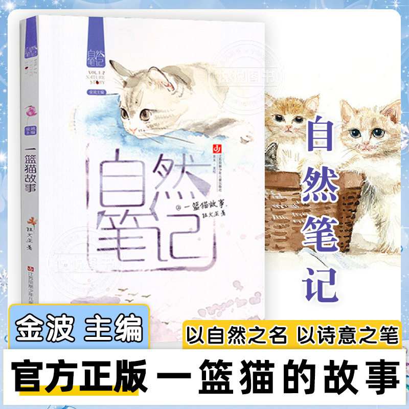 【官方正版】自然笔记2  篮猫故事 金波主编 彩色插图 关于猫咪的散文