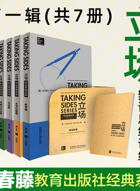 【赠教学手册】常青藤Taking Sides立场第一辑 辩证思维训练英文版全套7本社会经济教环境科技传媒全球问题英语辩论实战教材外研社