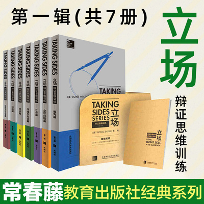 【赠教学手册】常青藤Taking Sides立场第一辑 辩证思维训练英文版全套7本社会经济教环境科技传媒全球问题英语辩论实战教材外研社