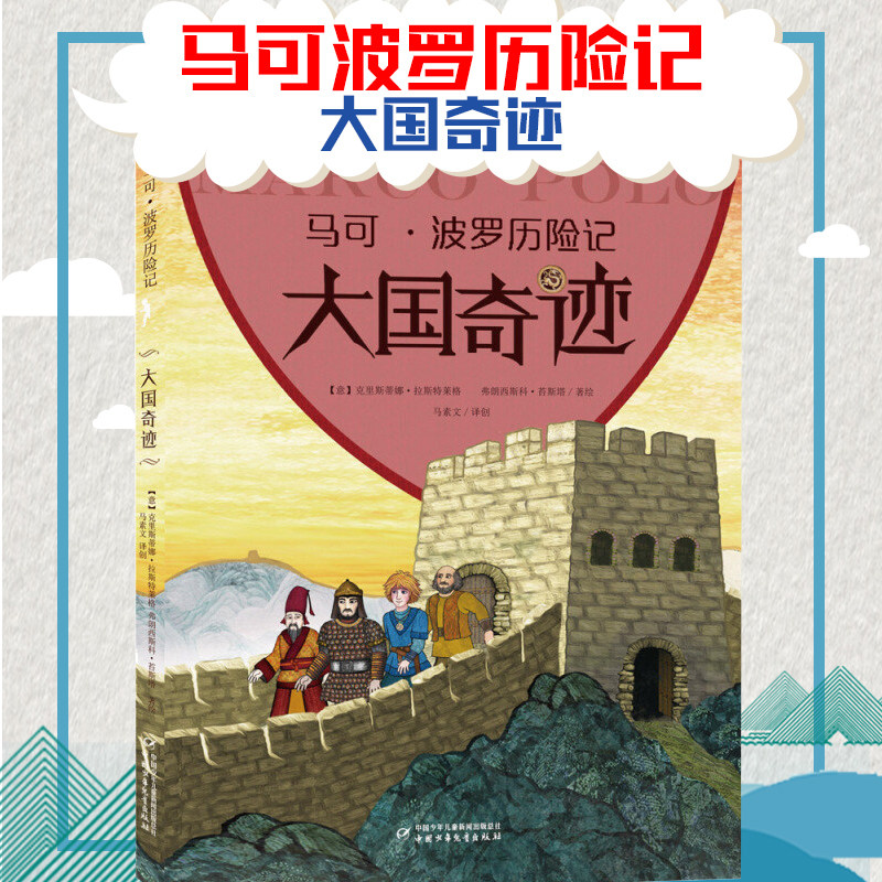 马可波罗历险记 大国奇迹 克里斯蒂娜 拉斯特莱格  6-12周岁小学生