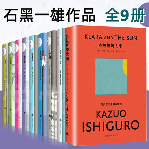 正版 石黑一雄作品集9册 克拉拉与太阳/长日将尽/被掩埋的巨人/我辈孤雏/远山淡影/无可慰藉/小夜曲诺贝尔文学奖外国小说书籍 译文