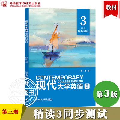 外研社 现代大学英语 第三版 精读3 同步测试 外语教学与研究出版社 现代大学英语精读同步测试3现代大学英语精读教材配套测试练习