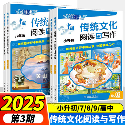 2025新版快捷英语传统文化阅读与写作小升初第3期第2期789年级中考初一初二初三初中高中英语阅读理解用英文传统文化讲好中国故事
