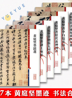 全套7本黄庭坚书法合集