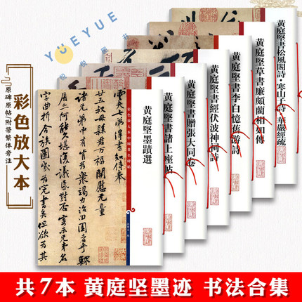 共7本黄庭坚书法合集草书蔺相如行书伏波神祠李白忆旧游诗诸上座帖彩色放大本中国著名碑帖毛笔字帖书籍上海辞书出版社