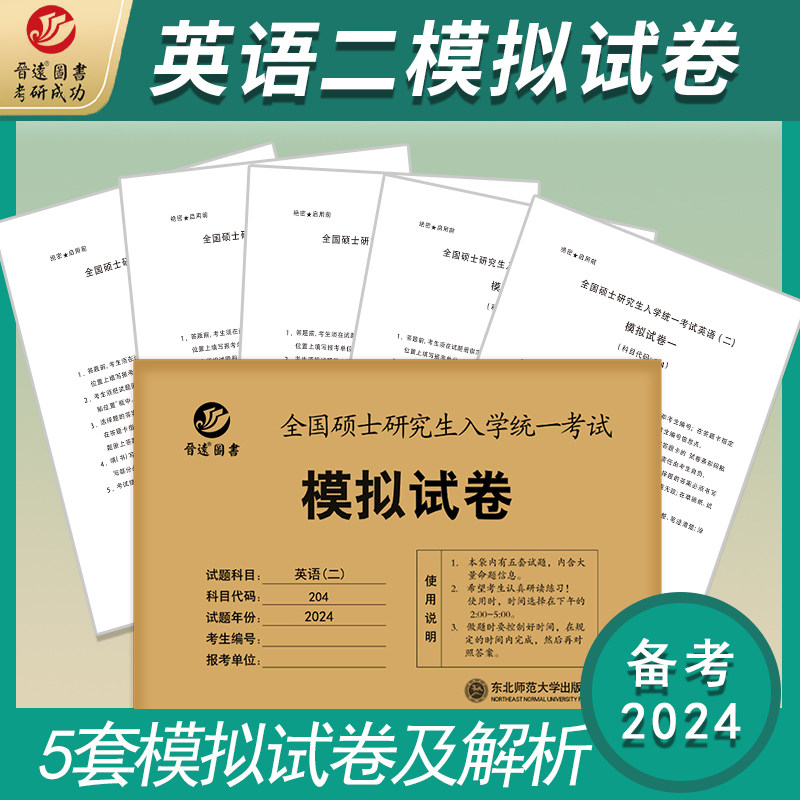 2024考研英语二 模拟试卷 MBA MPA MPAcc联考研英语二模拟试卷预测卷英语204试卷牛皮卷试卷子英二模拟5套卷英语二模拟题 可搭真题属于什么档次？