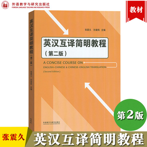 英汉互译简明教程张震久