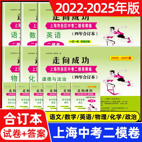 走向成功上海中考二模卷数学合订本2022-2025年版英语数学物理化学语文领先一步文化课强化训练九年级/初中三年级真题试卷中西书局