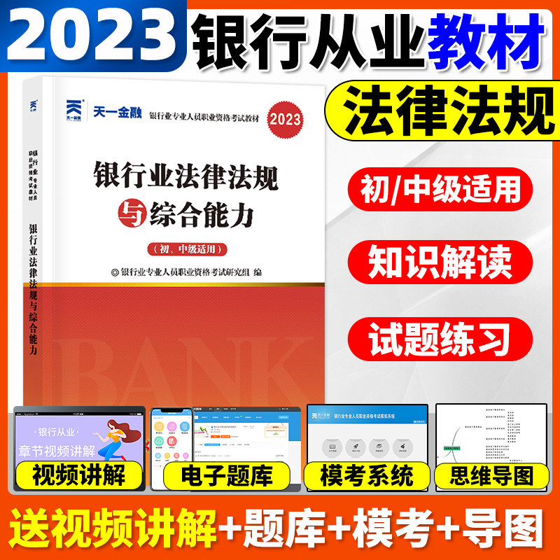 天一金融备考2023年银行从业资格证考试教材辅导 银行法律法规与综合能力 初中级银行业专业人员职业资格考试用书公共基础辅导教材怎么样,好用不?