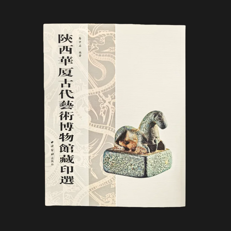 陕西华厦古代艺术博物馆藏印选 检选其馆藏古代玺印精品上至西周下迄宋元品类以历代官印战国秦汉私印图形印为主共130方收藏鉴赏