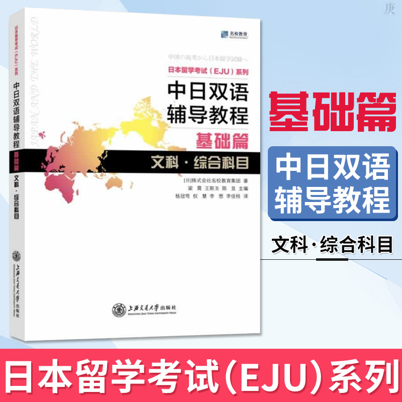 中日双语辅导教程基础篇文科 综合科目 日本留考eju文科 日本留学考试 eju日语 中日双语书 eju留考真题 eju留考日语真题 书籍/杂志/报纸 日语 原图主图