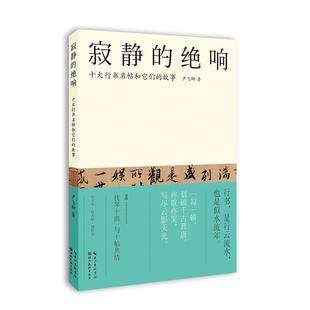 寂静的绝响 十大行书名帖和它们的故事 收录十大行书收藏字帖兰亭序 祭侄稿黄州寒食帖成人毛笔软笔书法行书练字帖尹飞卿著书籍