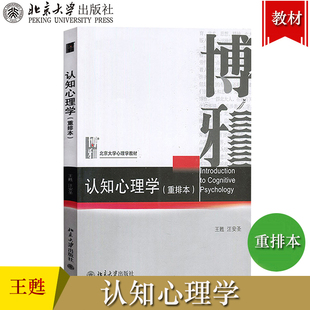 认知心理学 重排本 王甦/汪安圣 北京大学出版社 北大心理学教材 认知心理学基本原理与方法 心理学认知过程模型 认知心理学教科书