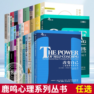 社会心理学 官方正版 自我训练 奇迹 戏剧疗法等 细胞 鹿鸣心理学系列 双相情感障碍 自我提升 心理学入门基础书籍 任选