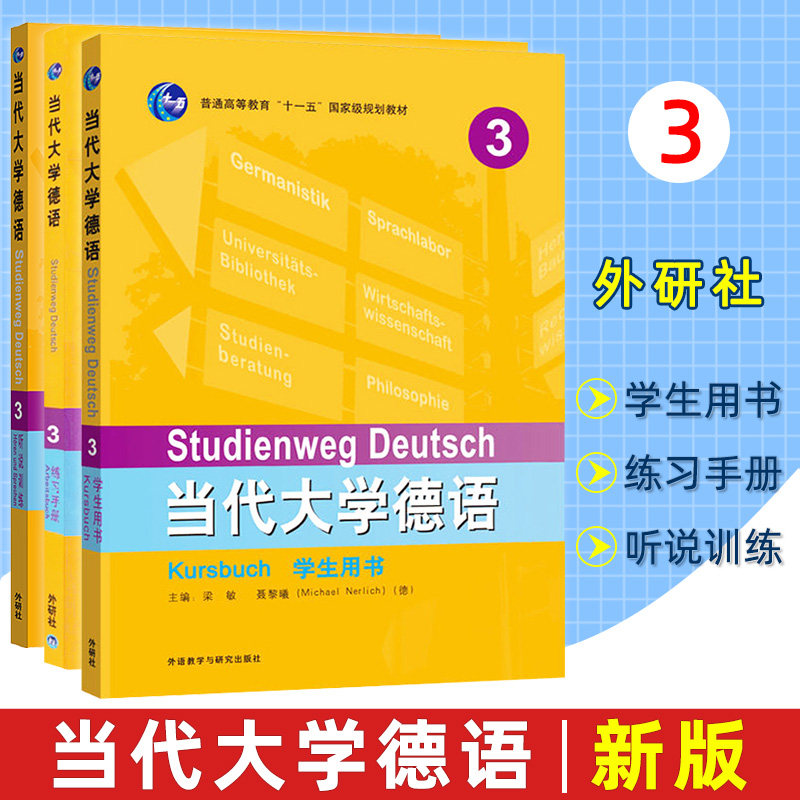 外研社 当代大学德语3第三册 学生用书+练习手册+听说训练 三本 外语教学与研究出版社 大学德语教程 基础德语教程 德语专业教材书图片