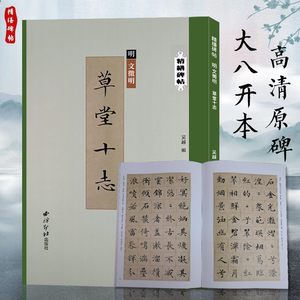 文徵明草堂十志精缮碑帖文徵明小楷墨迹本全文原帖精修放大版楷书毛笔书法字帖明代高清修复附注释临摹鉴赏书籍西泠印社出版社