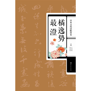 日本古代法帖珍本 王刘纯  日本唐风毛笔书法碑帖字帖书法用书 书法风格鲜明 大象出版社