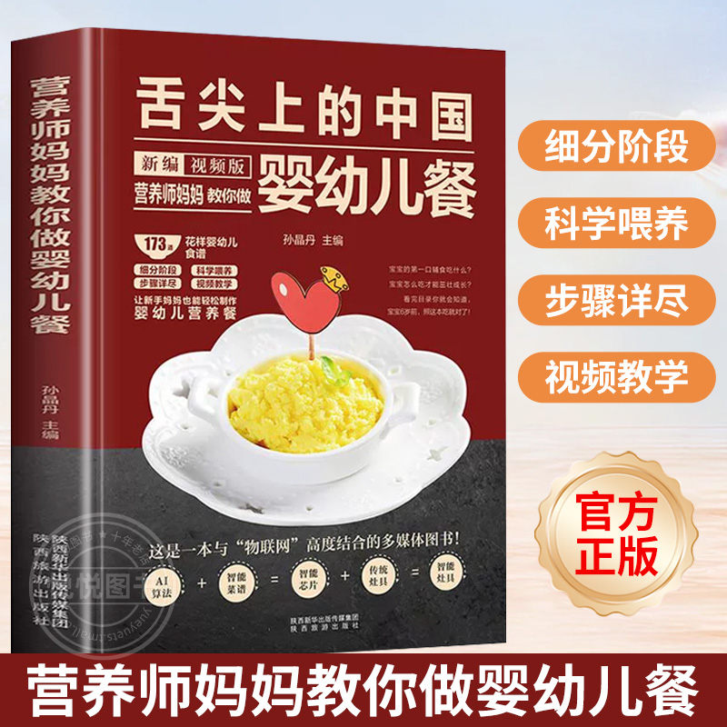 营养师妈妈教你做婴幼儿餐 新版 舌尖上的中国新编视频版 0-3岁宝宝辅食书 婴幼儿辅食大全6个月以上婴儿食谱 3-6岁儿童营养餐书籍