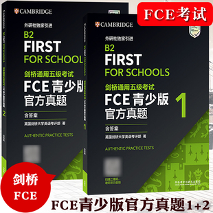 备考2025年剑桥通用五级考试FCE青少版官方真题1+2 含答案 B2 FIRST FCE考试真题集 FCE真题 剑桥通用英语考试剑桥FCE官方真题资料