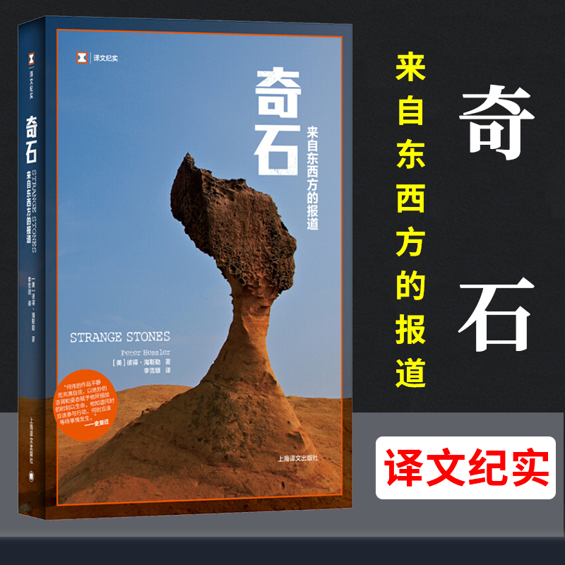 【译文纪实】奇石何伟三部曲彼得海斯勒纪实中国美国人写中国来自东西方的报道另著寻路中国江城正版图书籍上海译文