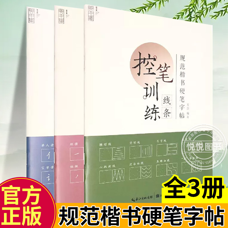 全3册 规范楷书硬笔字帖 线条+笔画+偏旁 控笔训练 中小学生语文练字本 成人初学者硬笔书法入门书籍临摹本 楷书钢笔字帖 湖北美术