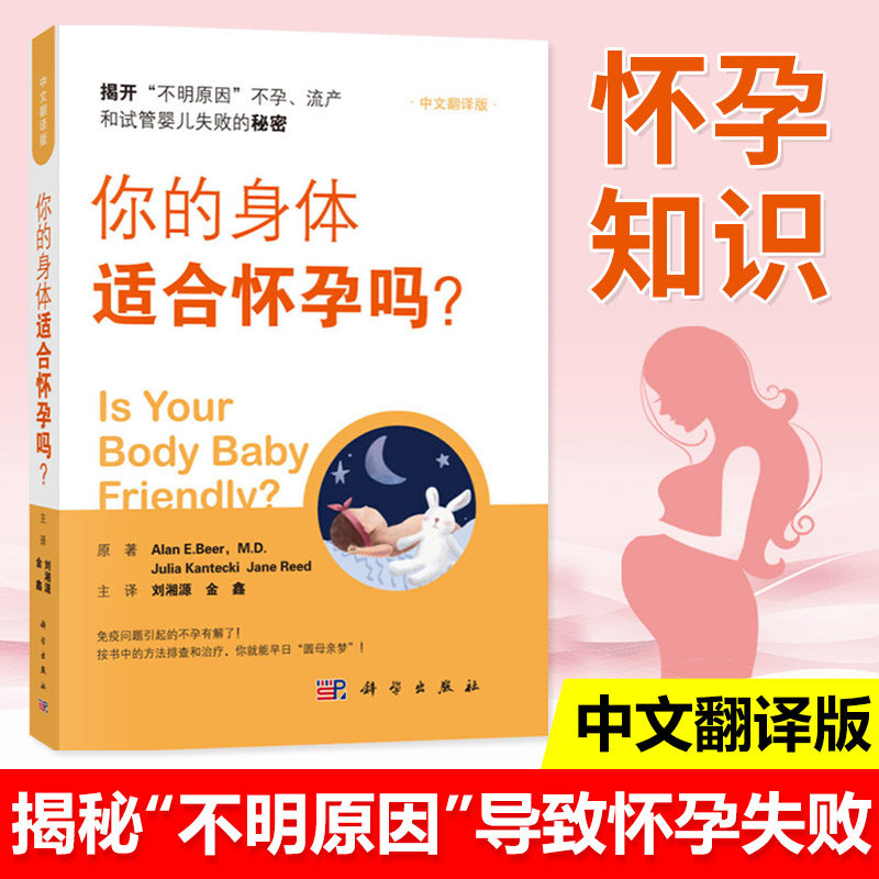 你的身体适合怀孕吗 阿兰·比尔妊娠障碍免疫问题 不明原因不孕流产试管婴儿失败原因 生殖问题有效方法指导 备孕指导  科学出版社怎么看?