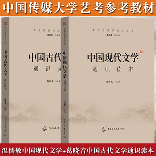 现货2026届中传艺考初试教材 中国古代文学+现代文学 通识读本 葛晓音/温儒敏 中国传媒大学艺术类招生考试参考文史哲考试参考教材