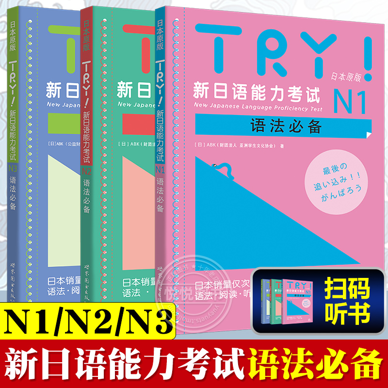 TRY新日语能力考试N1N2N3语法日本原版引进 [日]ABK 新日语能力考试 语法阅读听力 新日语考试测试 日语n3 世界图书出版社 书籍/杂志/报纸 日语 原图主图