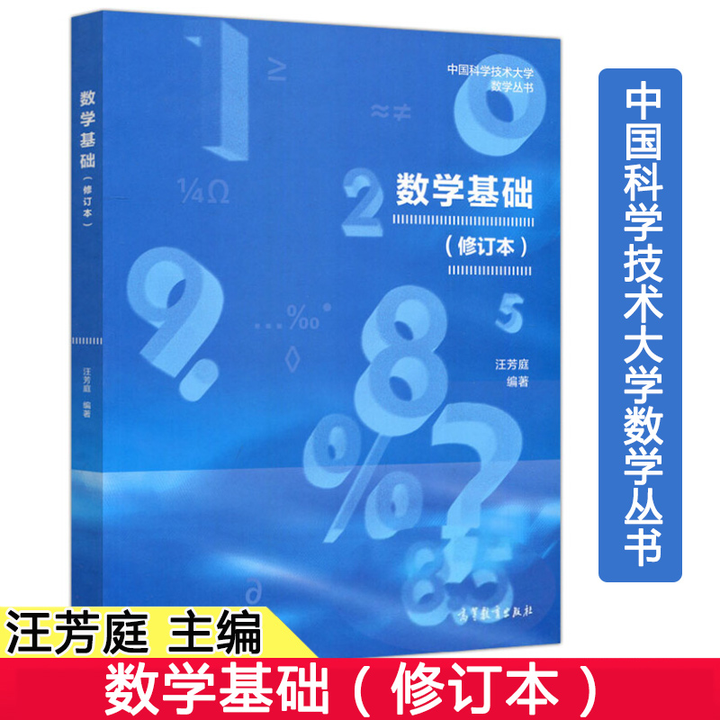 中科大数学基础（修订本）汪芳庭中国科学技术大学数学丛书高等教育出版社9787040502428