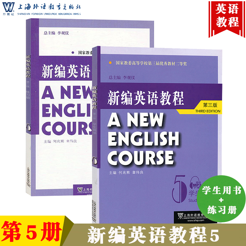 外教社 新编英语教程5第五册 学生用书+练习册 第三版李观仪何兆熊上海外语教育出版社 新编英语教材大学英语专业高级阶段大英教材 书籍/杂志/报纸 大学教材 原图主图