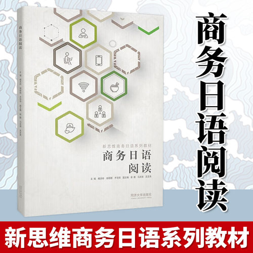 商务日语阅读同济大学出版社