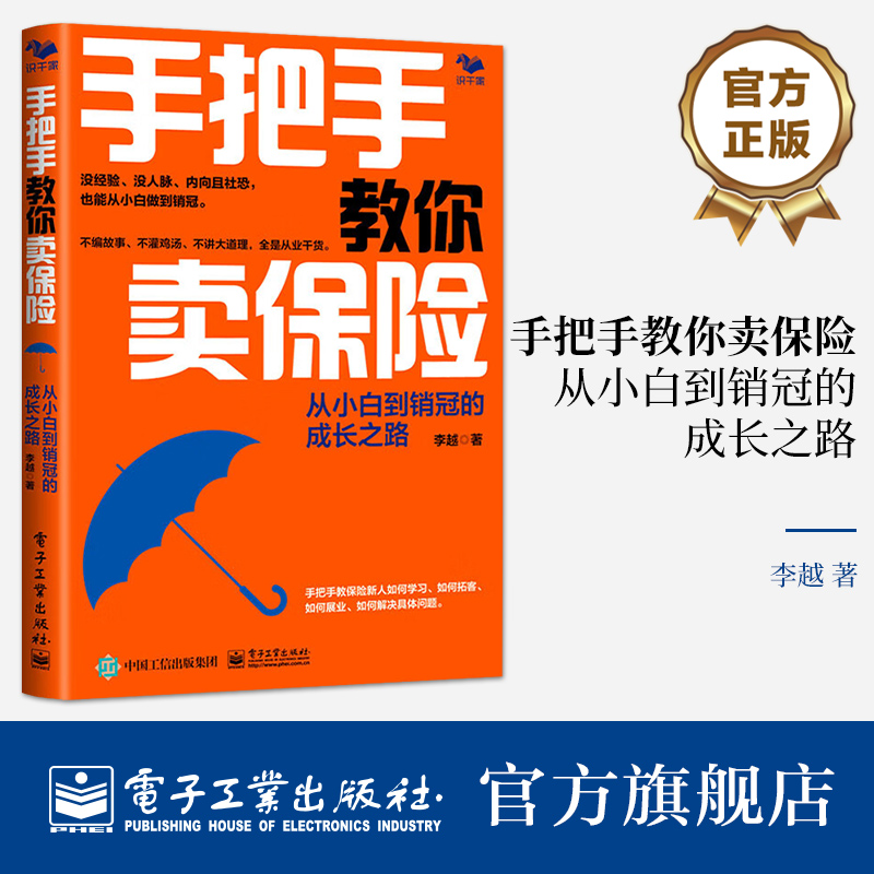 官方正版手把手教你卖保险从小白到销冠的成长之路手把手教保险新人如何学习如何拓客如何展业如何解决具体问题书籍李越