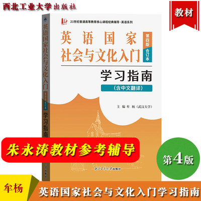 英语国家社会与文化入门学习指南 第四版 合订本 含中文翻译 牟杨 西北工业大学出版社与高教社朱永涛第4版上下册教材参考考研辅导