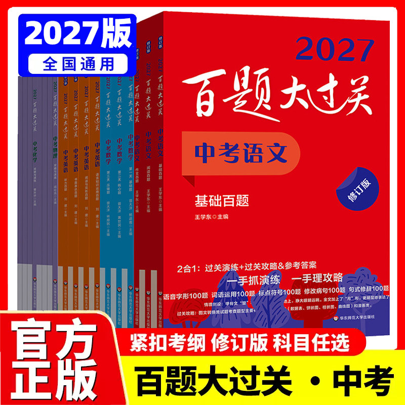 2027新版百题大过关中考语文数学英语物理化学初中通用基础压轴题七八九年级总复习资料基础知识点大全初一二三专项训练资料练习册