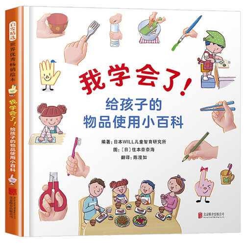 我学会了给孩子的物品使用小百科普绘本培养孩子生活自理能力和对家务劳动的兴趣3-4-5-6岁 一年级开学读书目绘本图画书少儿动漫书